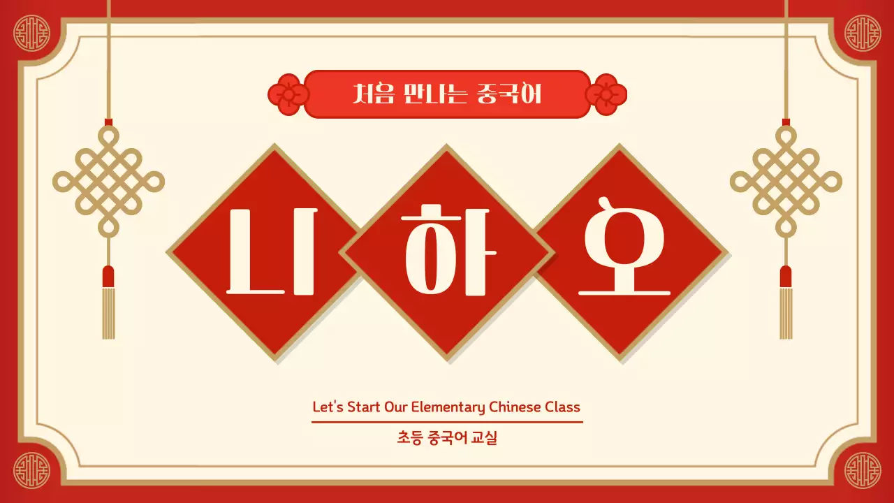 빨강 전통 중국어 교육 자료