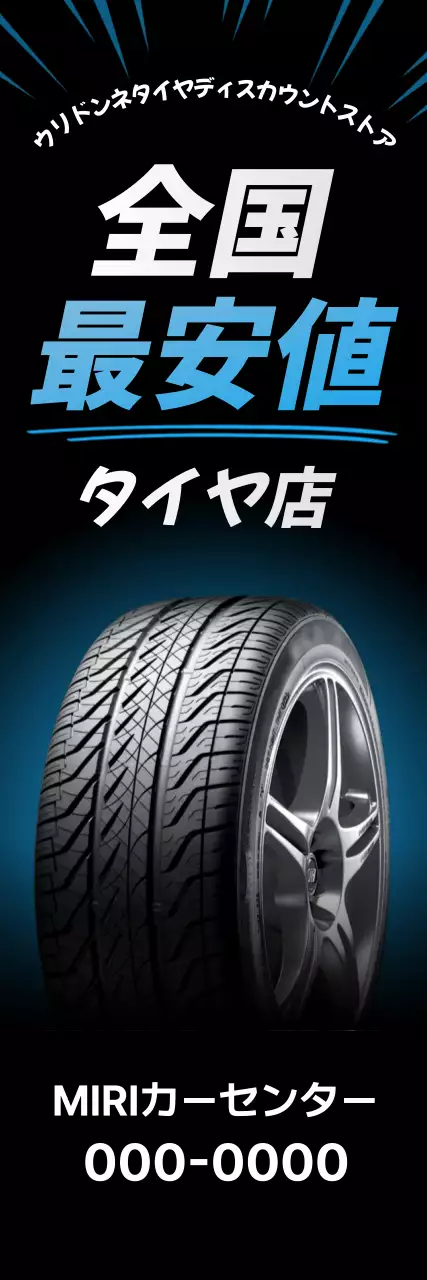 黒 モダン タイヤ ポスター