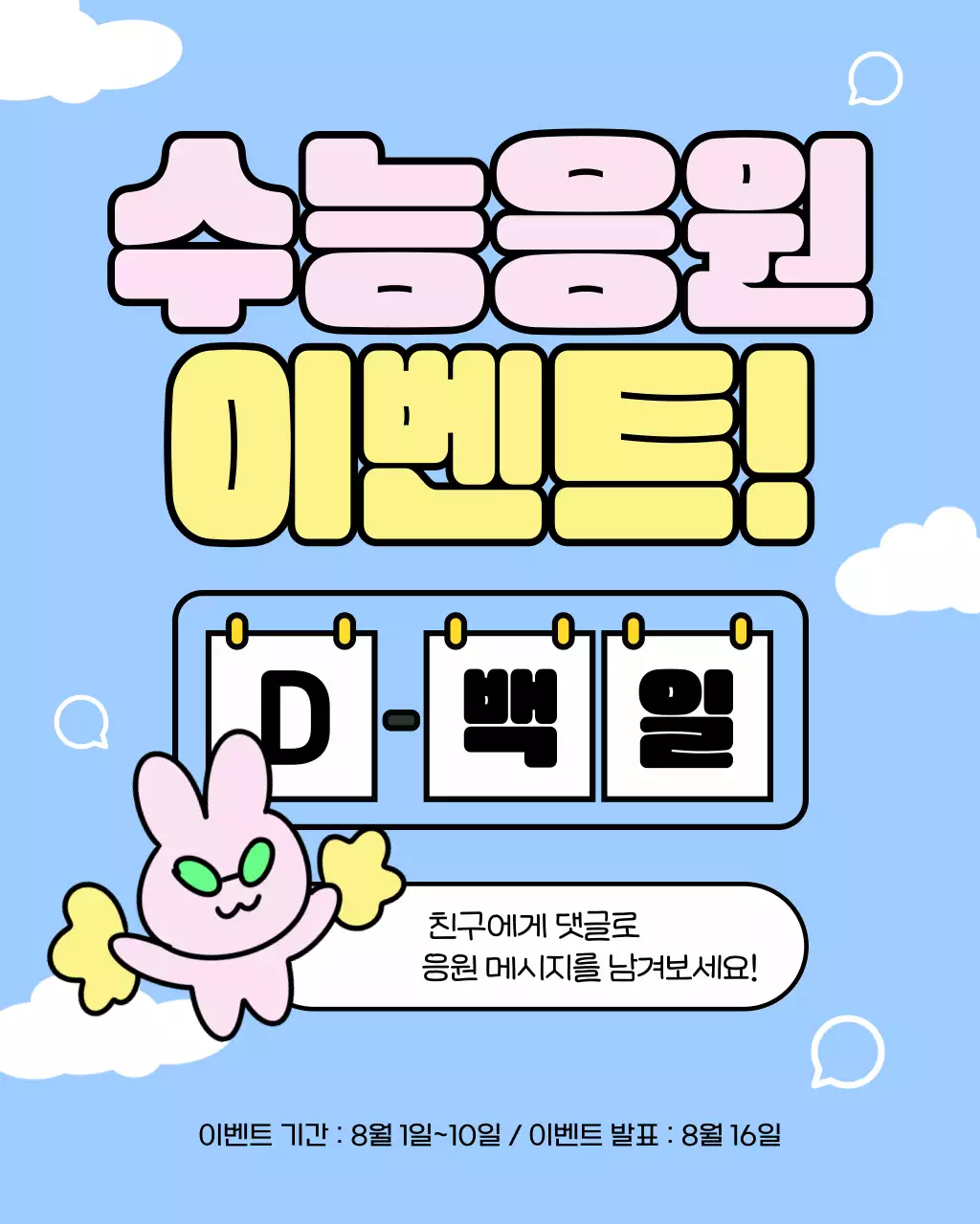 하늘색과 흰색의 아기자기한 수능응원 이벤트 광고