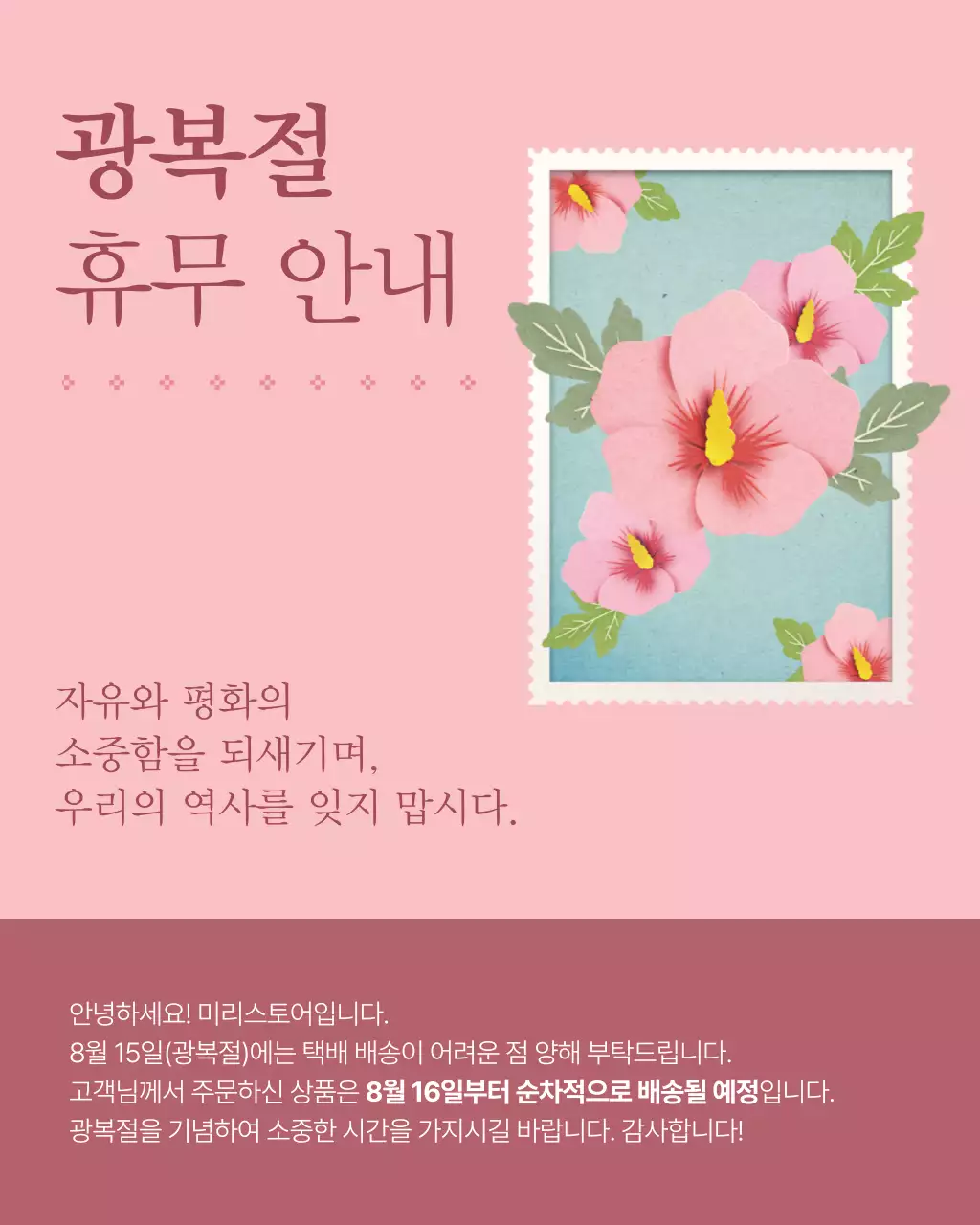 핑크와 하늘색의 동양 느낌 광복절 휴무 공지