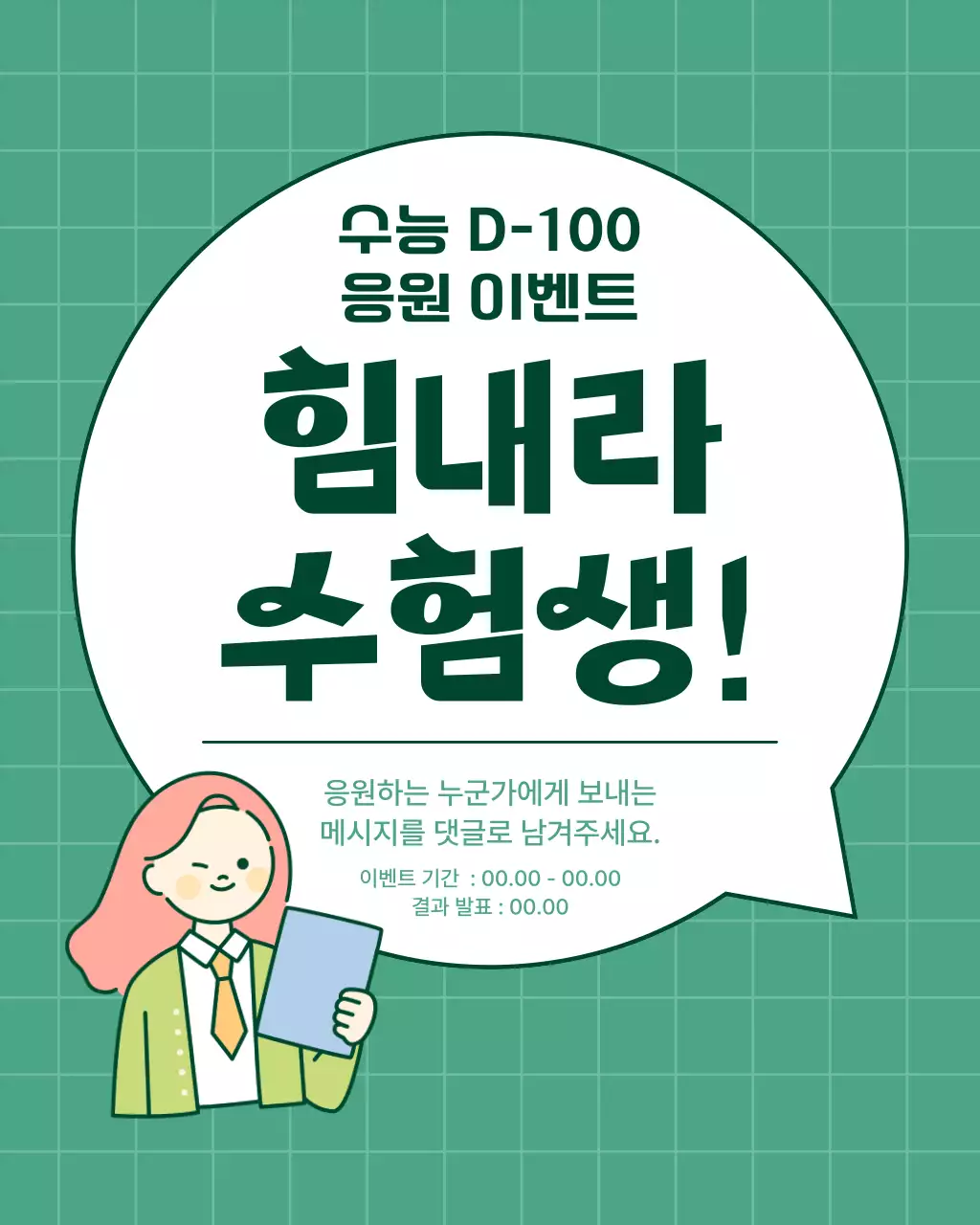 초록색의 아기자기한 수능 응원 이벤트 홍보