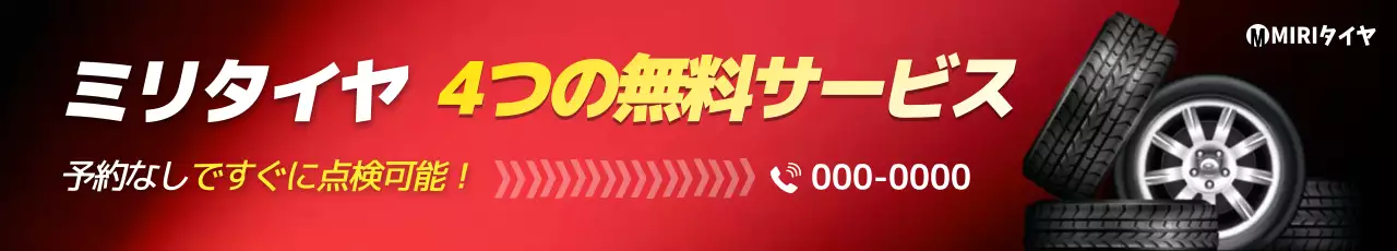 赤 モダン タイヤ 広告