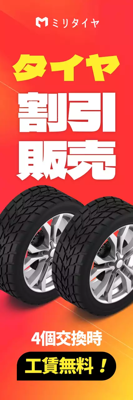 赤 ポップ タイヤ チラシ