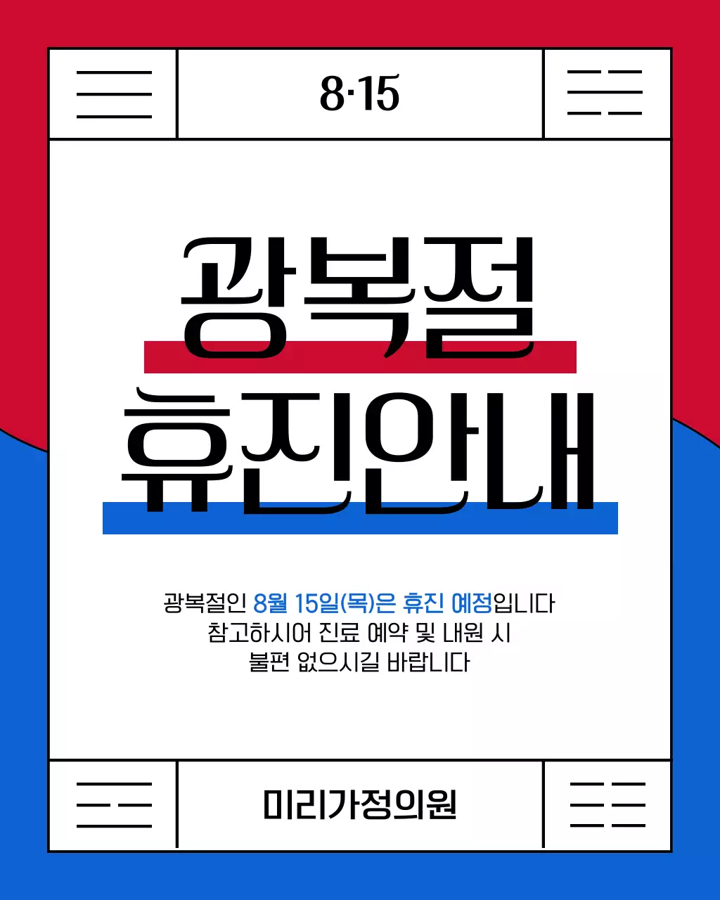 빨강과 파랑의 심플한 광복절 휴진 공지