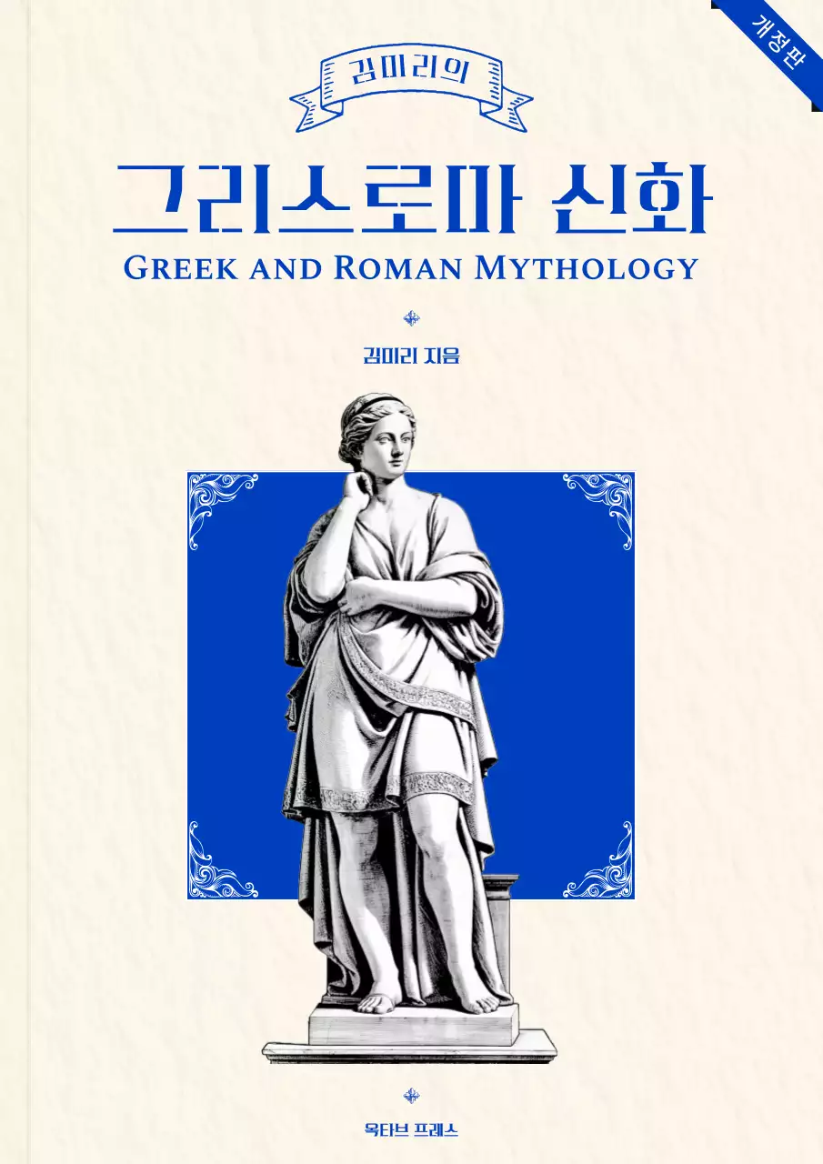 베이지 클래식 신화 교재