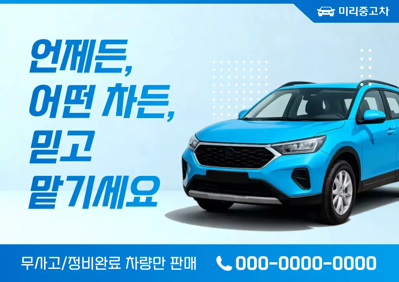 파랑 모던 중고차 광고