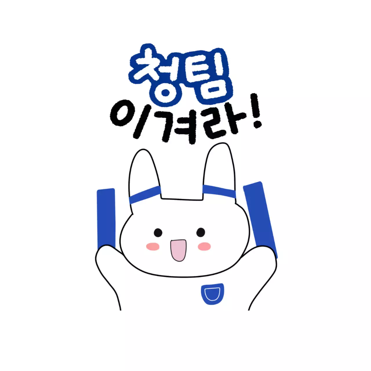 파랑 아기자기한 스포츠 응원