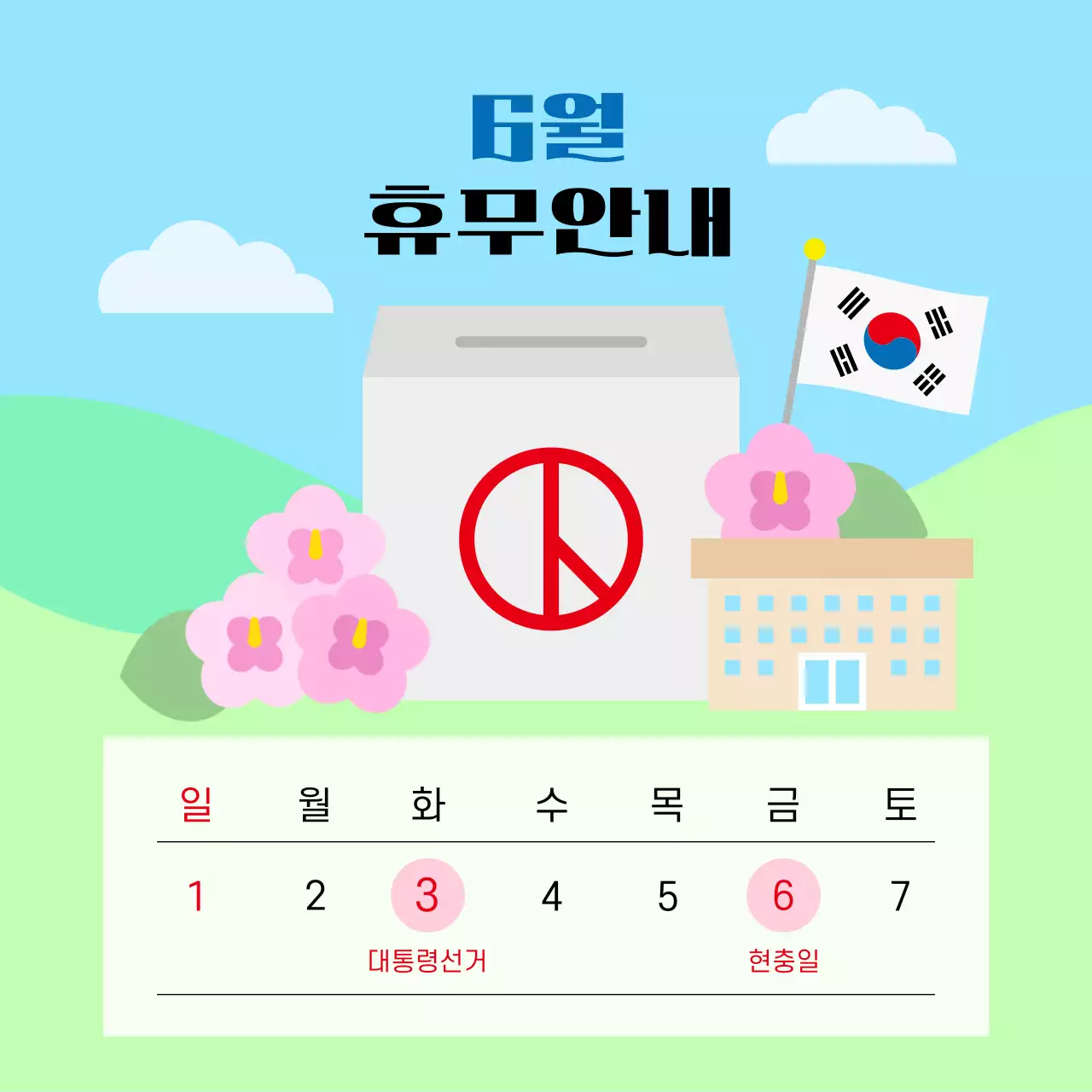 하늘색 심플 대통령 선거 현충일 휴일 휴무 안내