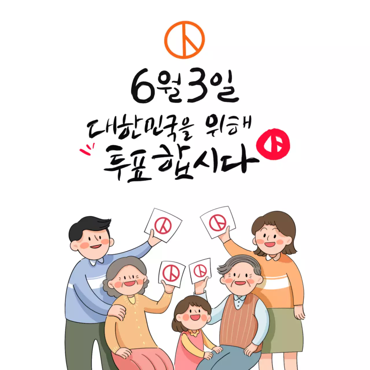 주황 심플 투표 캠페인