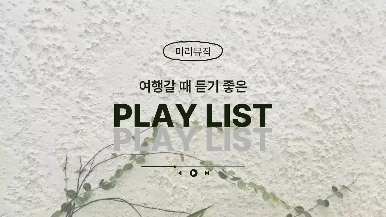 흰색 미니멀 뮤직 플레이리스트
