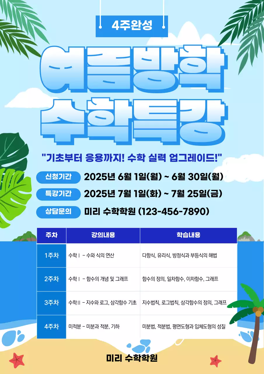 파란색의 시원한 학원 전단지 템플릿