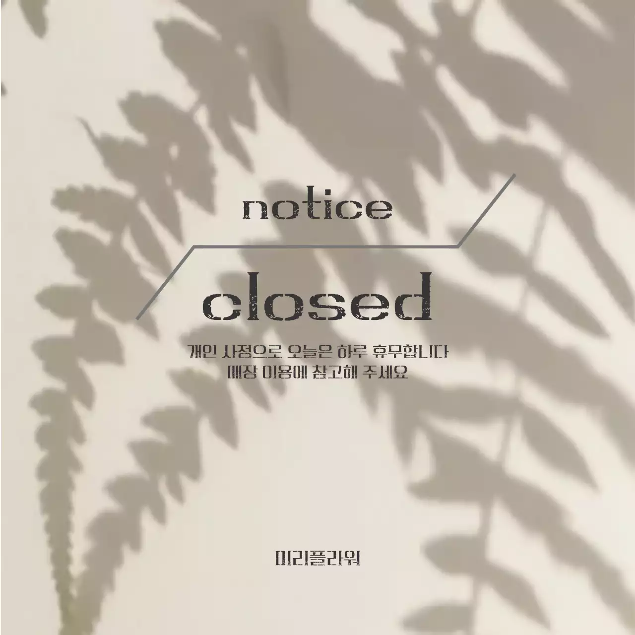베이지 미니멀 휴무 안내