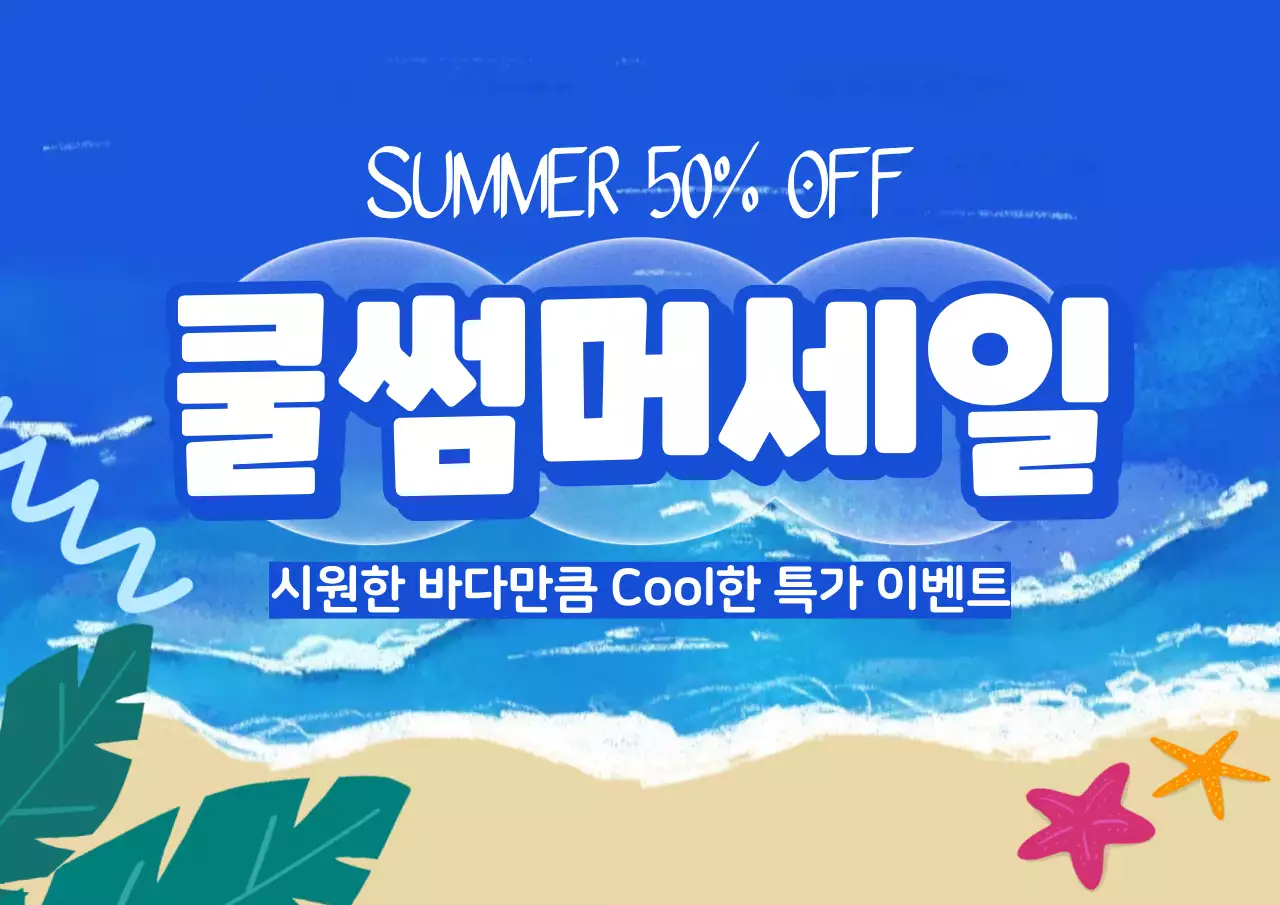 파랑 팝 여름세일 프로모션