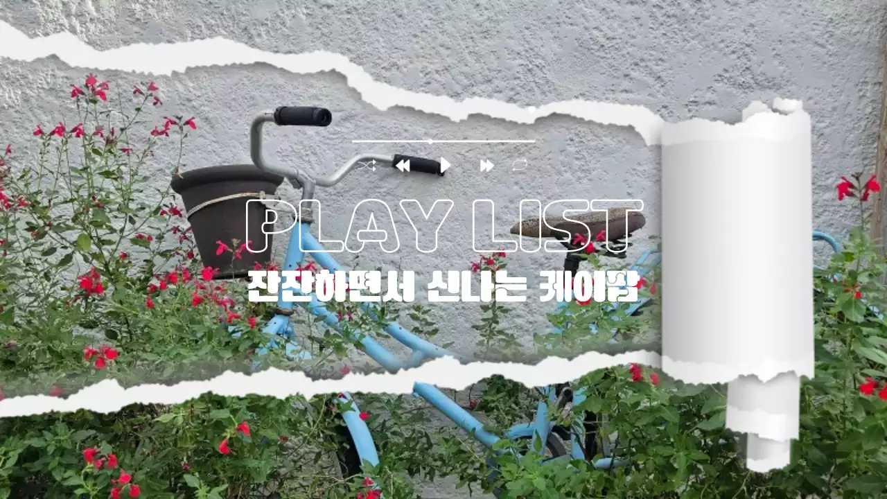 초록색 빈티지 음악 플레이리스트