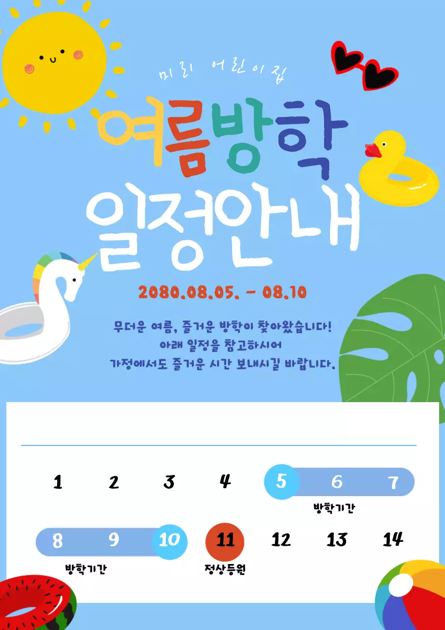 하늘색 아기자기한 방학 일정 안내