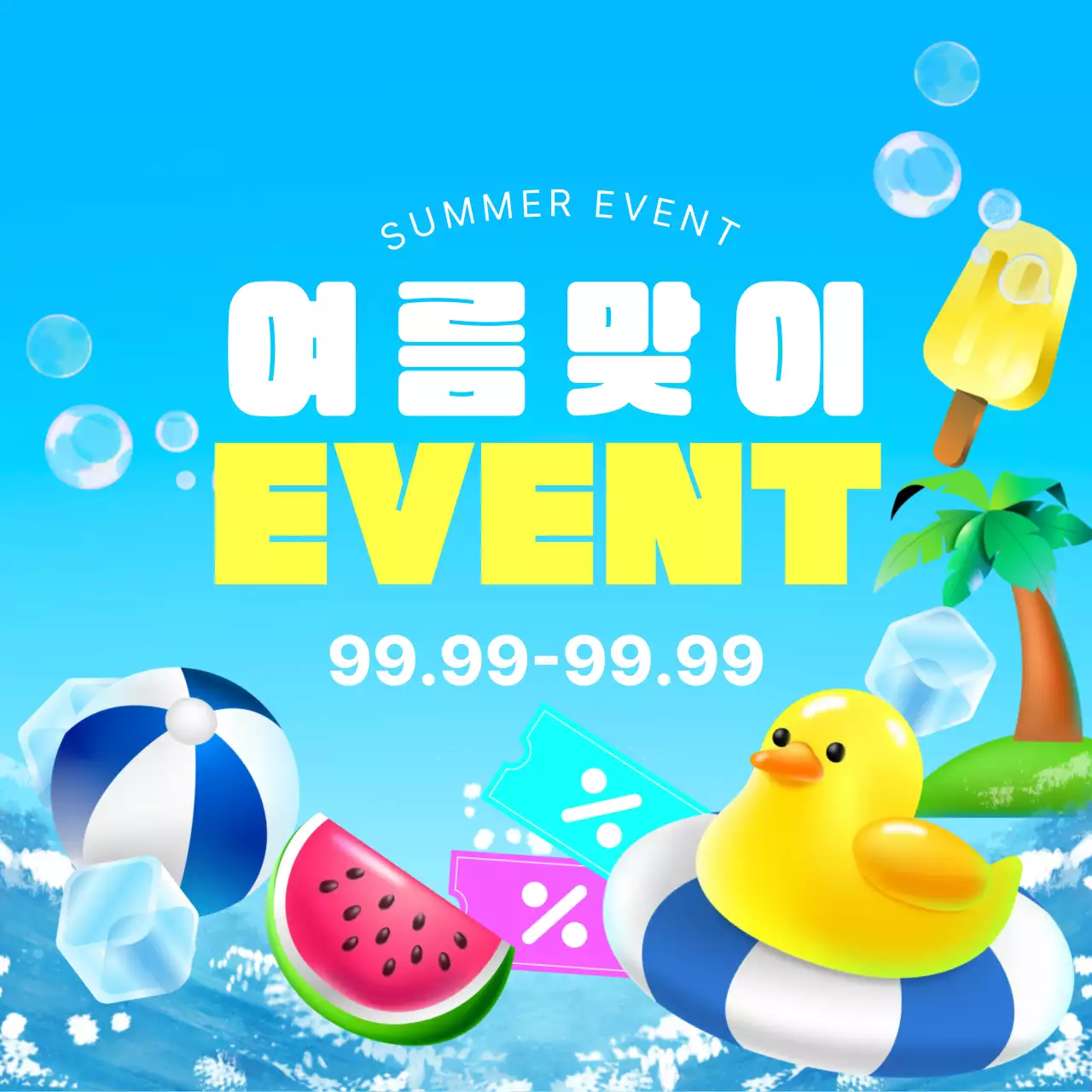 하늘색 팝 여름 이벤트