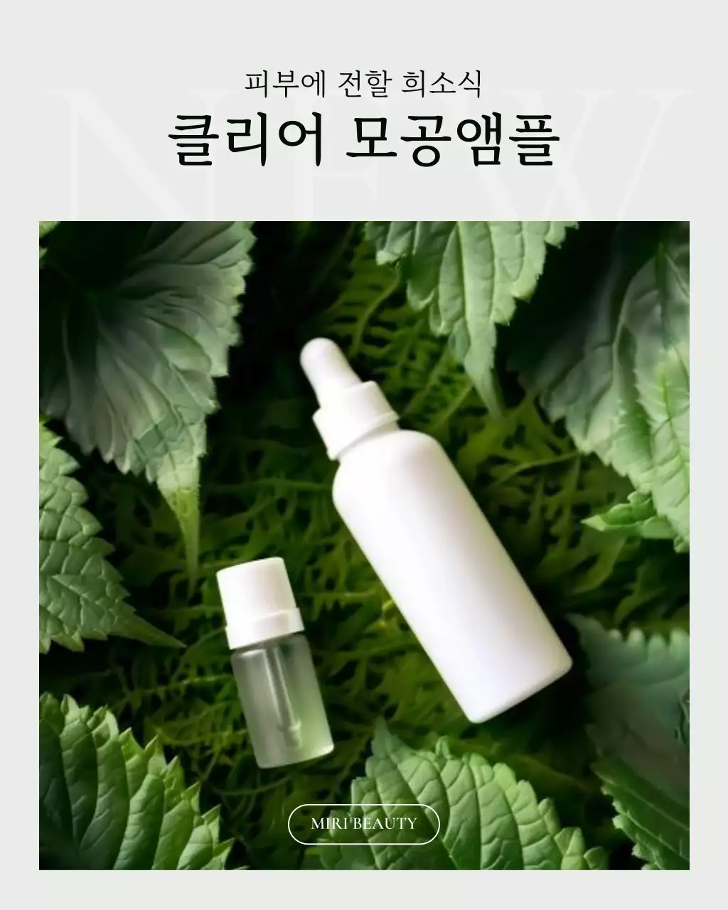 연두색과 검정의 기본적인 여름 기초 화장품 홍보