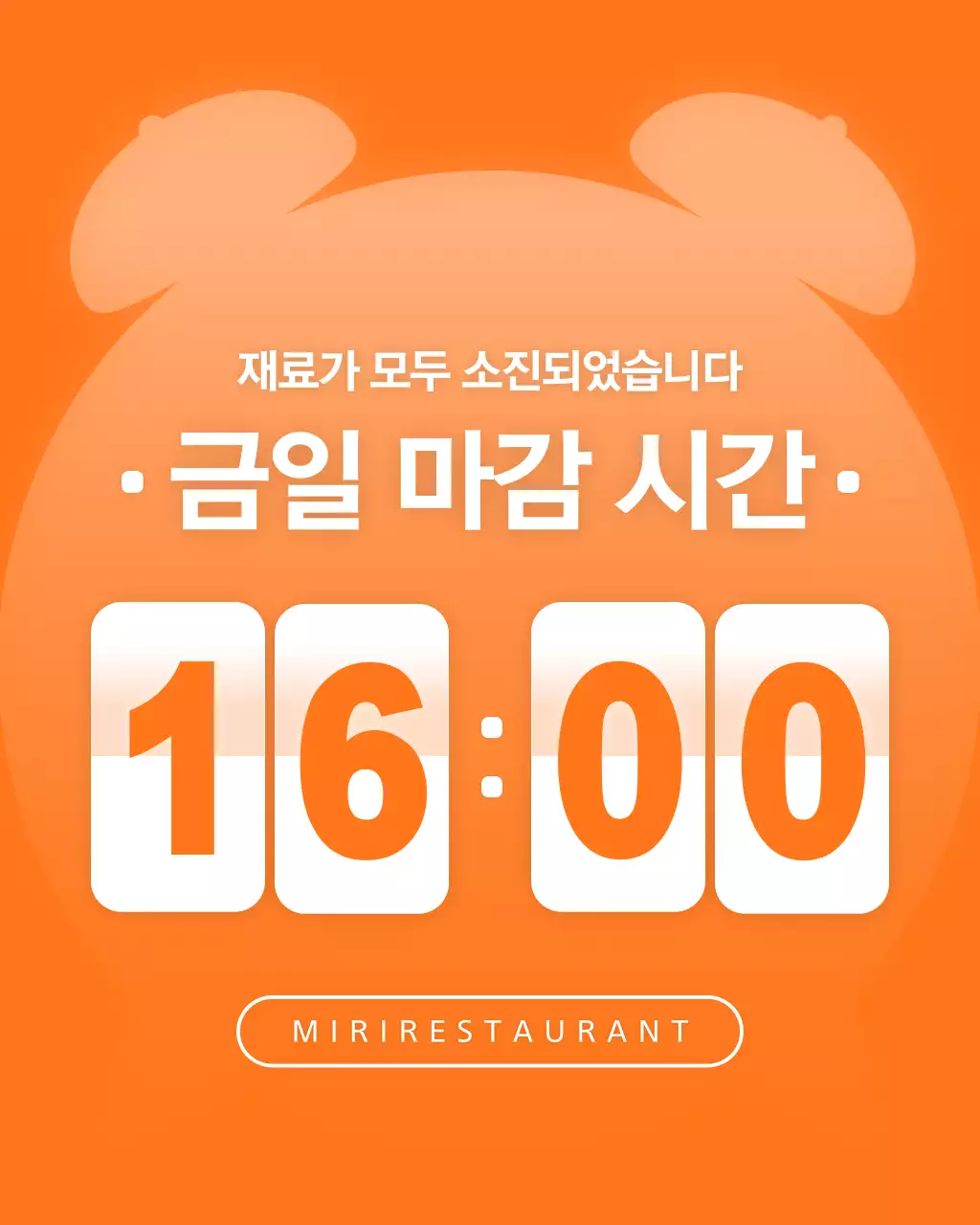 주황색의 심플한 재료소진 마감시간 공지
