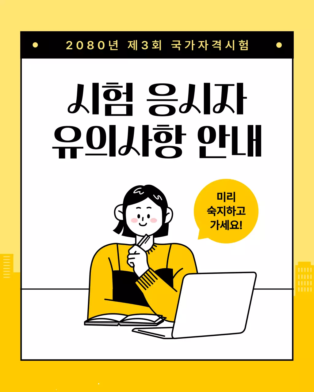 노랑의 심플한 시험 응시자 유의사항 공지