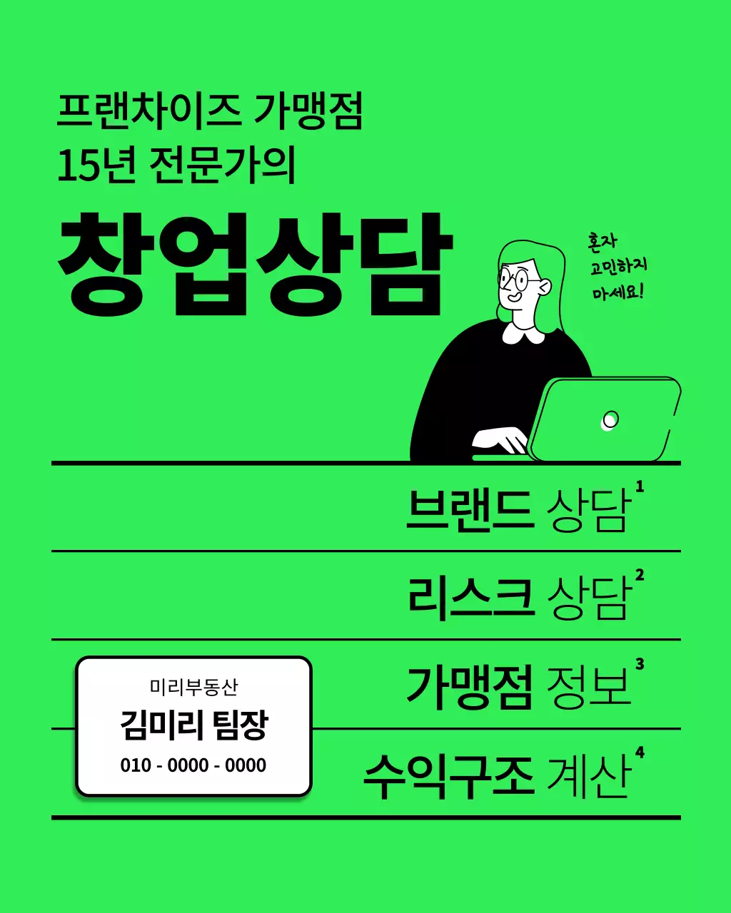 연두색과 검정의 심플한 창업상담 홍보