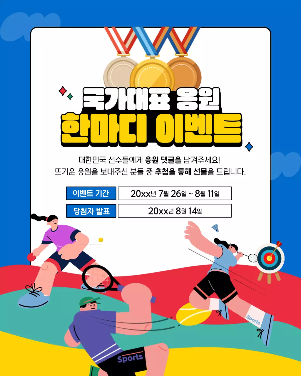 파랑과 빨강의 키치한 올림픽 응원 홍보