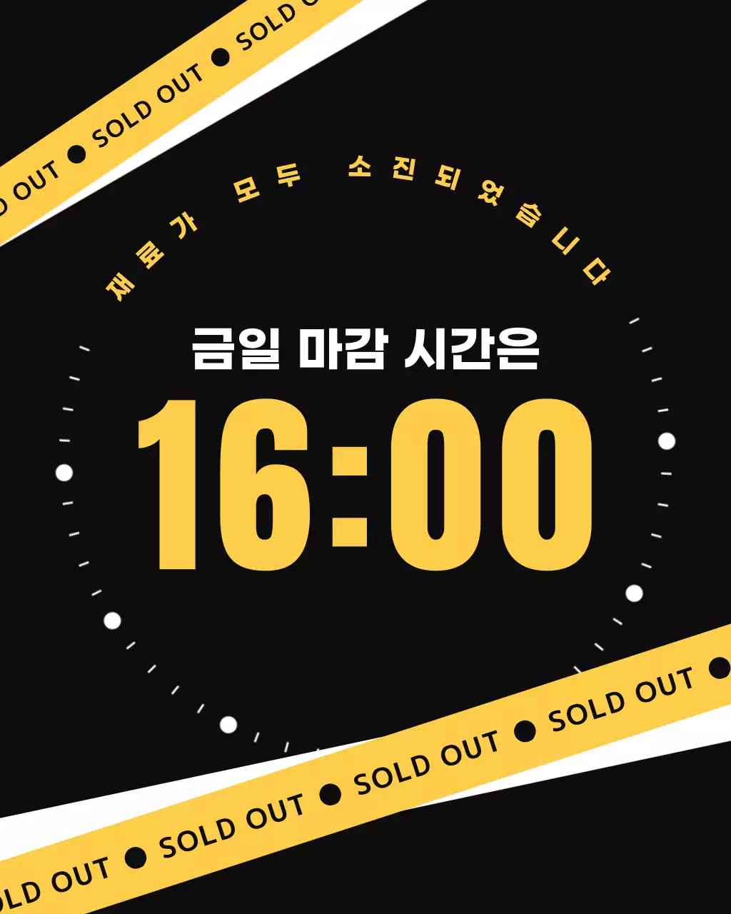 검정과 노랑의 단순한 매장 마감 시간 안내 정보