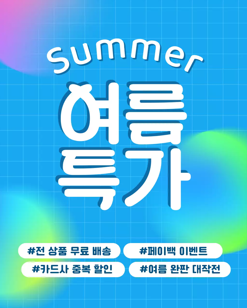 파랑과 하늘색의 심플한 여름 할인 홍보