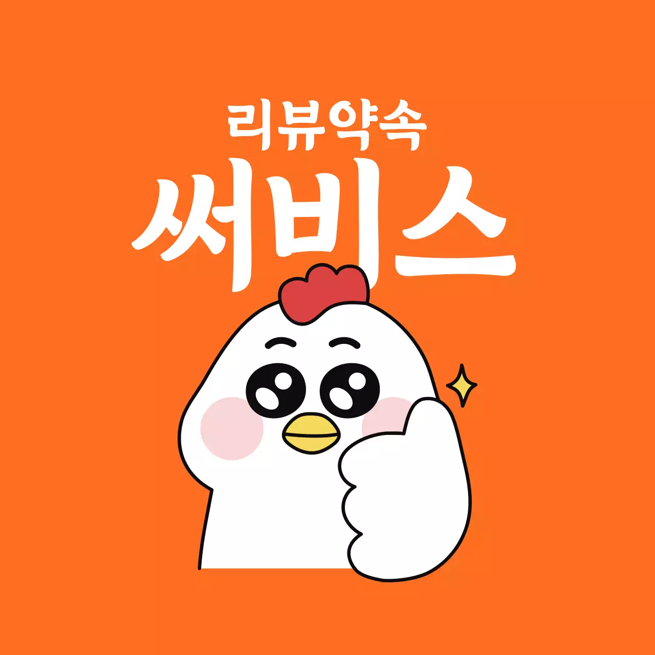 주황 아기자기한 리뷰 이벤트