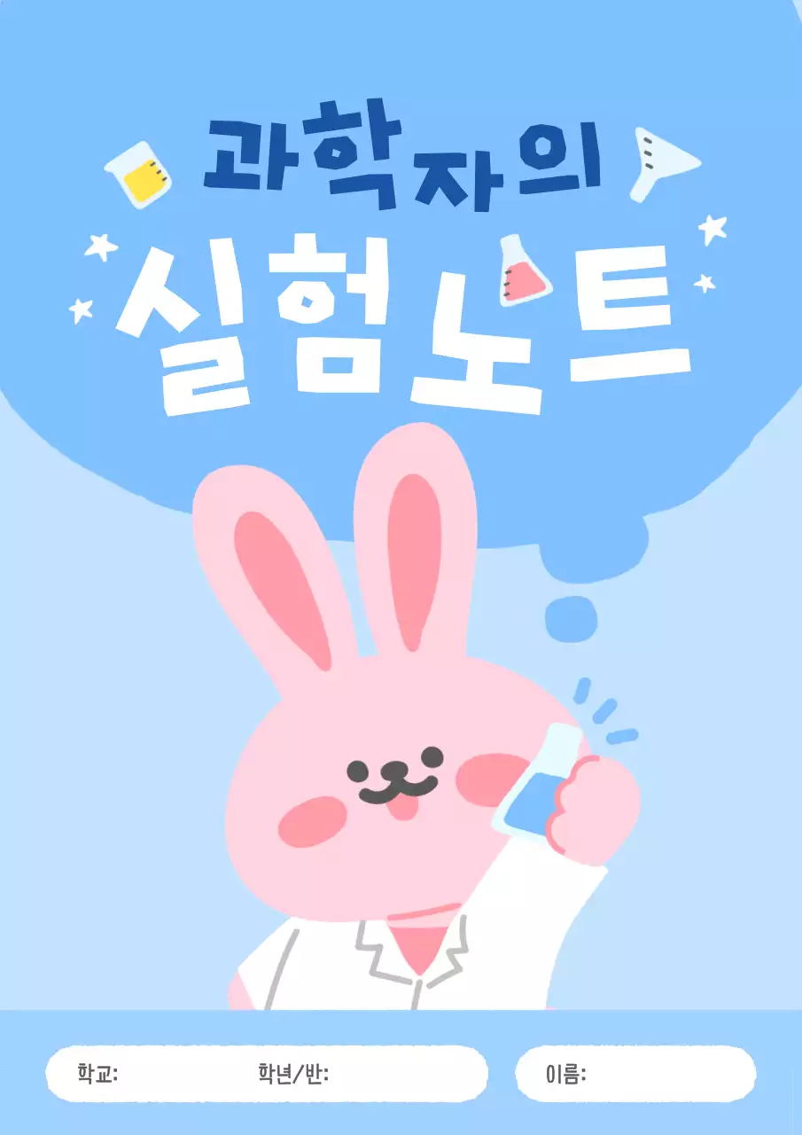 하늘색 아기자기한 과학 실험 노트