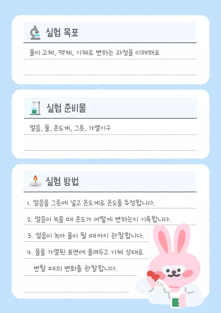 하늘색 아기자기한 과학 실험 노트