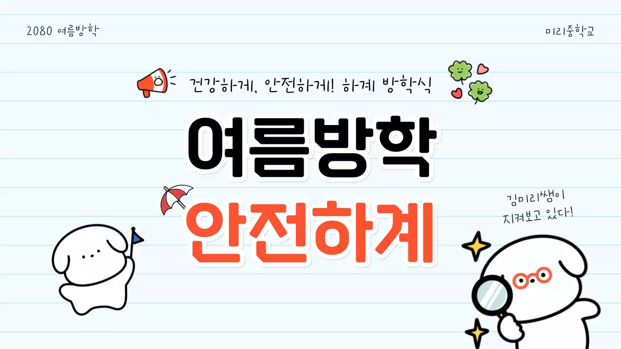 흰색 아기자기한 안전 캠페인