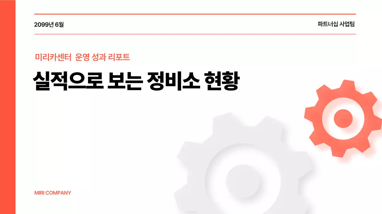 주황 기본 보고서 분석