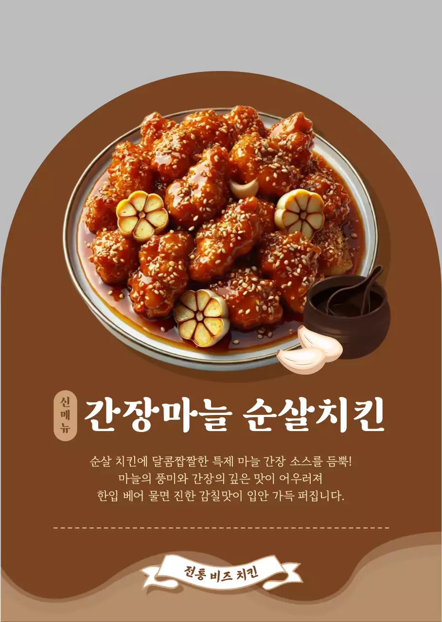 갈색 전통 치킨 광고