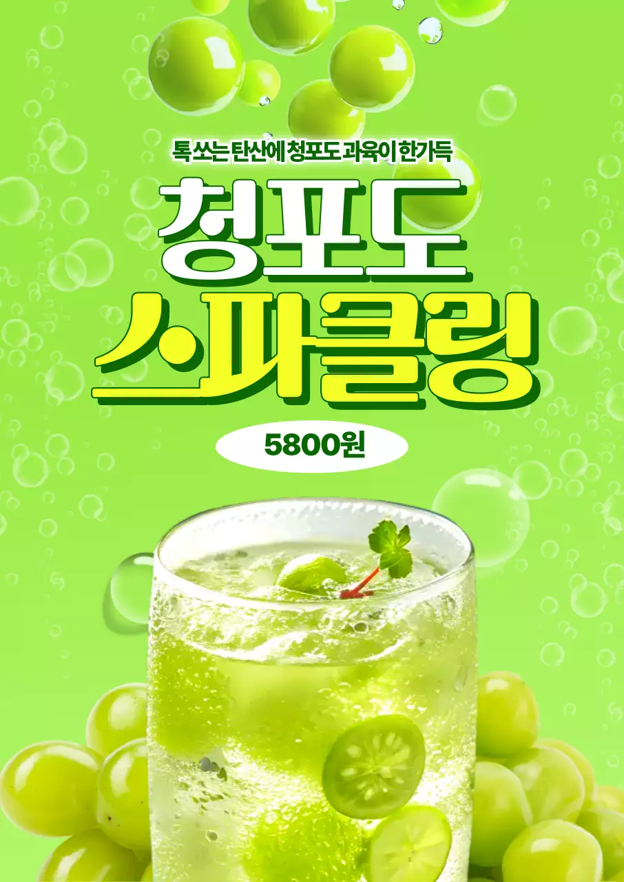 연두 강조 음료 광고