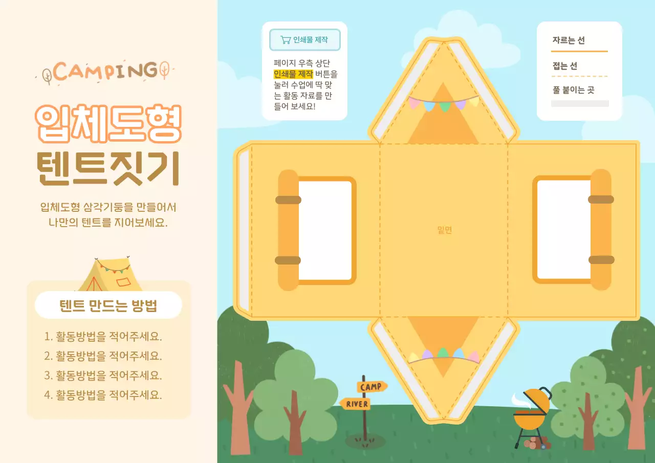 하늘색 아기자기한 캠핑 교육 자료