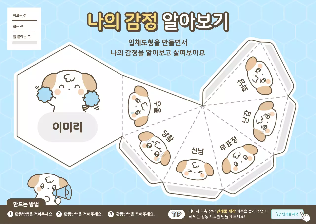 하늘색 아기자기한 감정 교육 자료