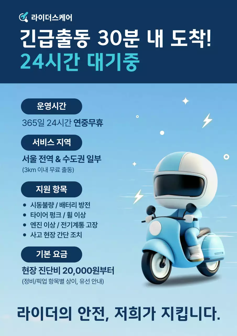 하늘색 모던 오토바이 긴급출동 광고