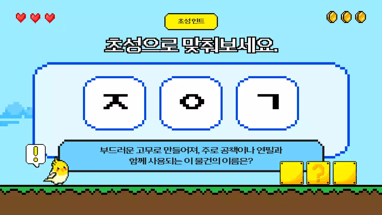 하늘색 레트로 게임 퀴즈