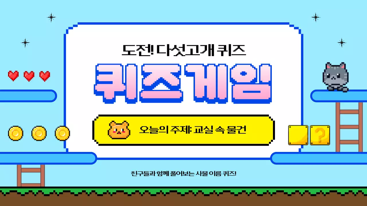 하늘색 레트로 게임 퀴즈