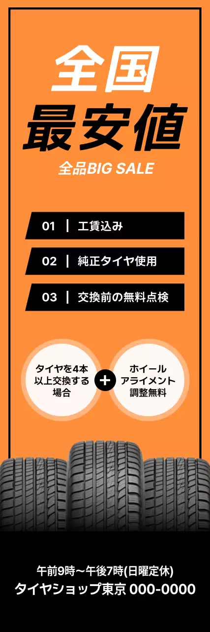 オレンジ モダン タイヤセール ポスター
