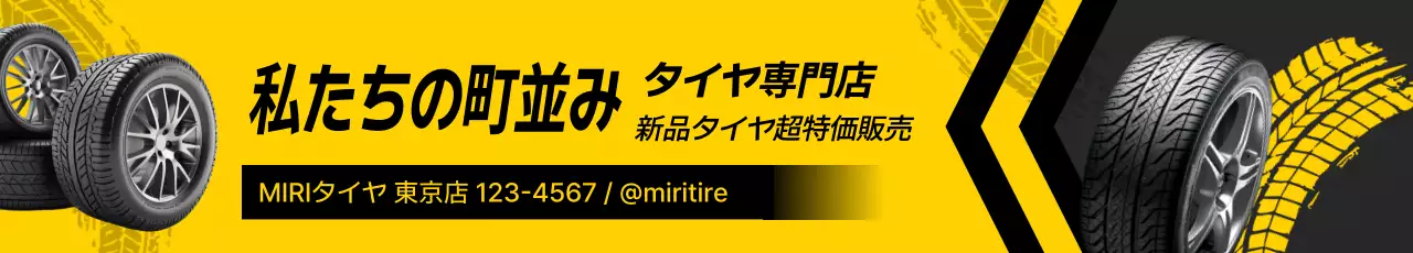 黄色 モダン タイヤ 看板