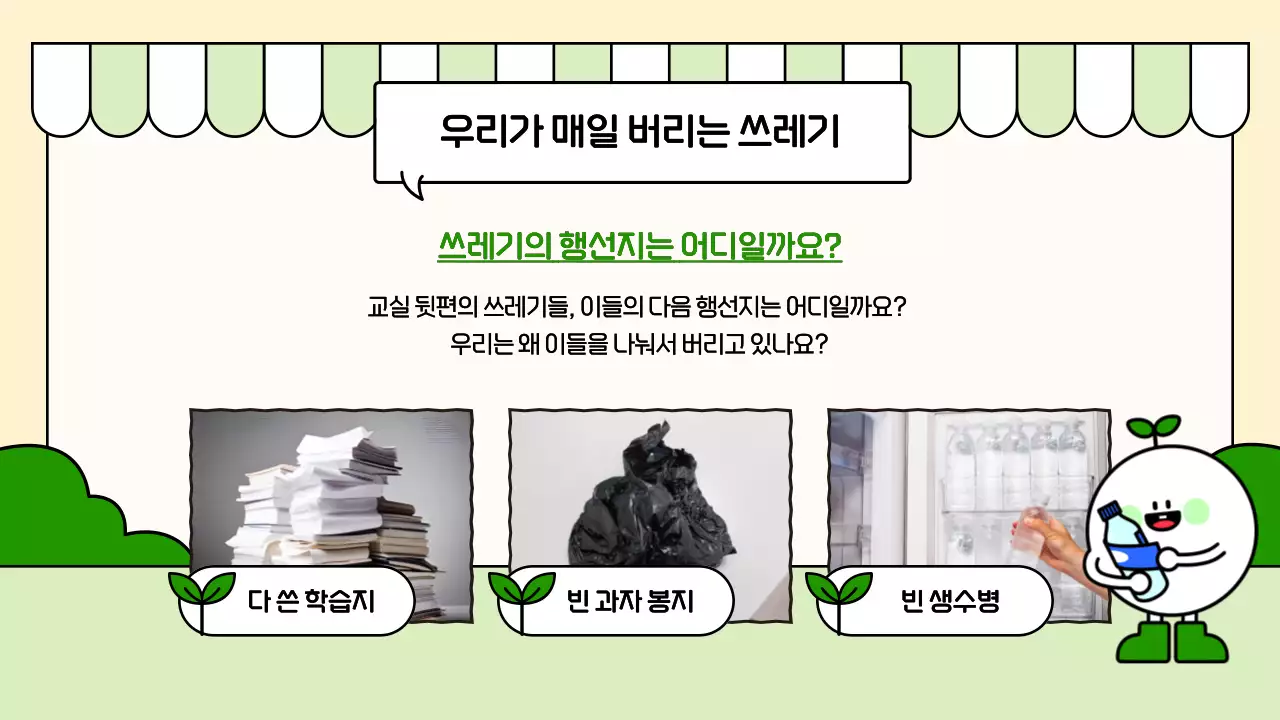 베이지 아기자기한 환경 교육