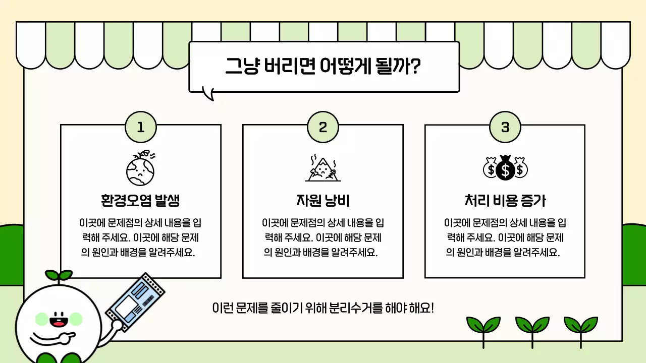 베이지 아기자기한 환경 교육