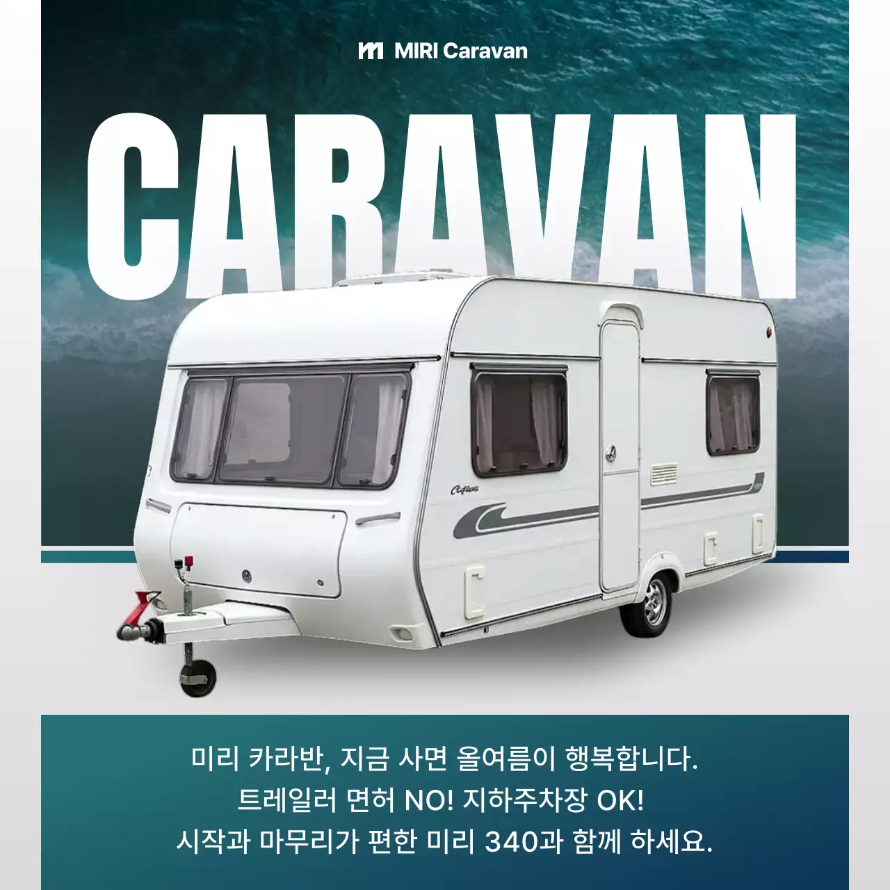 민트 모던 캠핑카 홍보