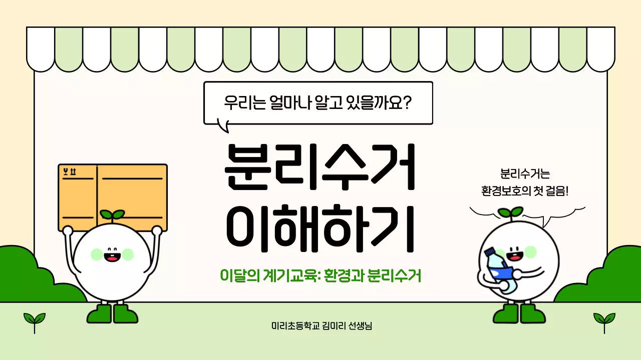 베이지 아기자기한 환경 교육