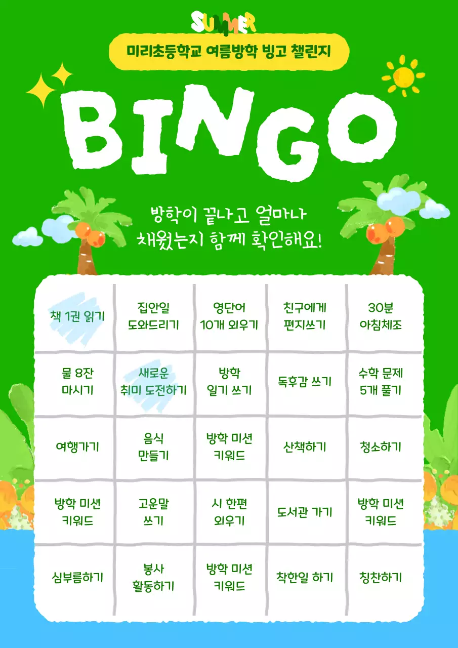 초록 아기자기한 여름방학 활동