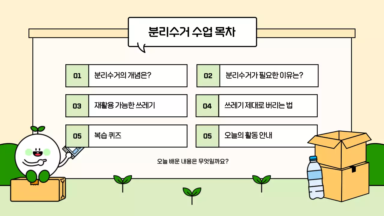 베이지 아기자기한 환경 교육