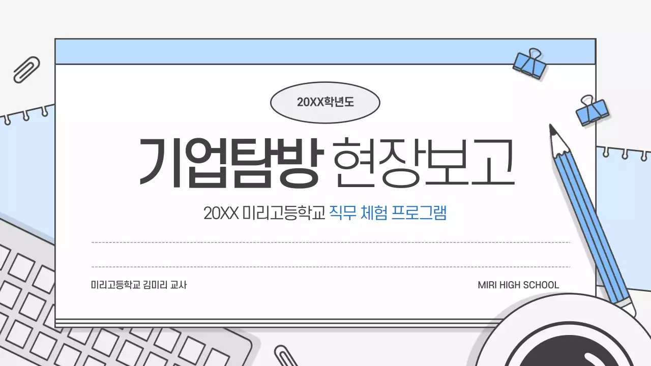 하늘색 모던 교육 보고서