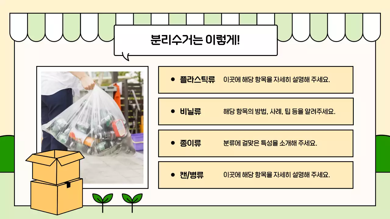 베이지 아기자기한 환경 교육