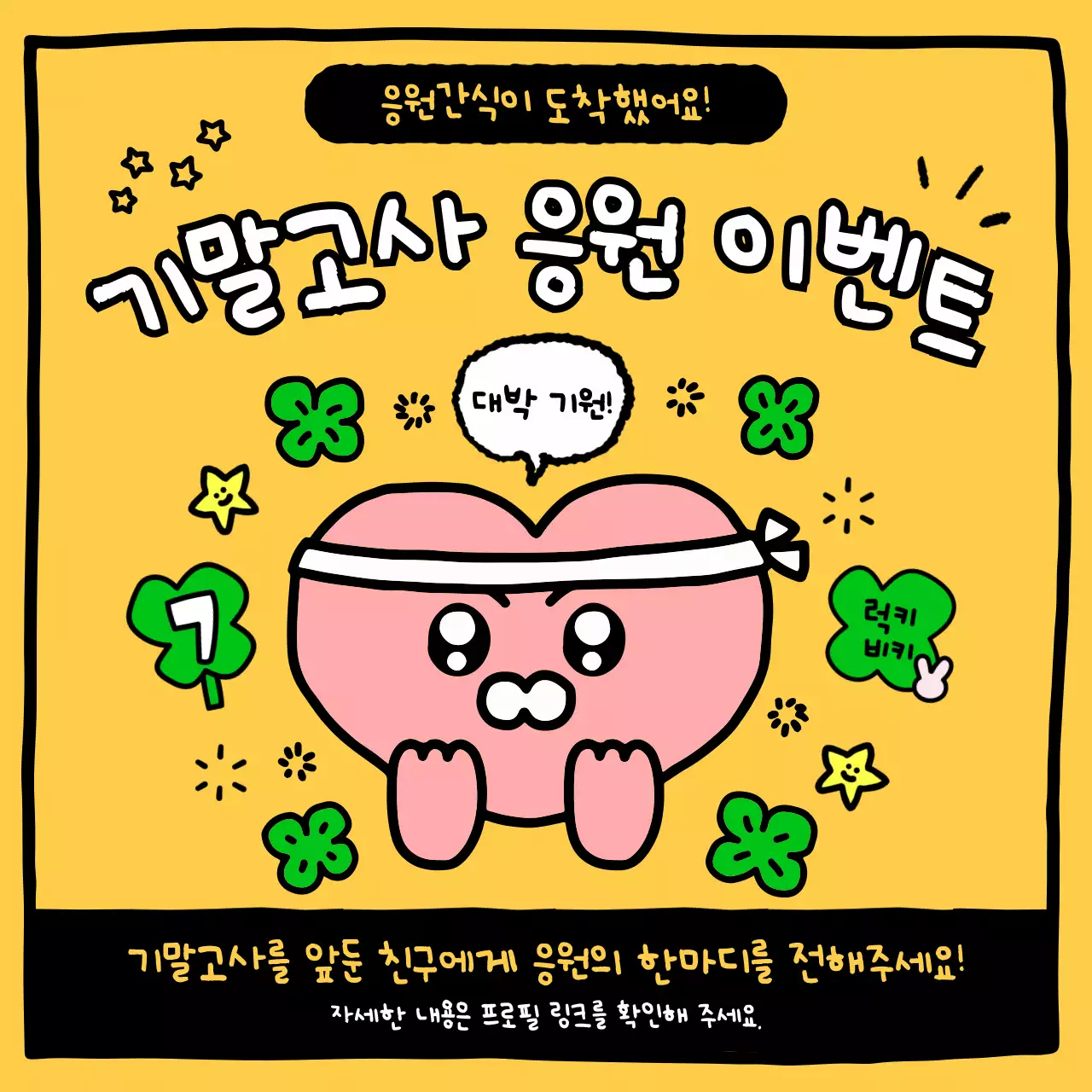 노랑 아기자기한 응원 이벤트 행사